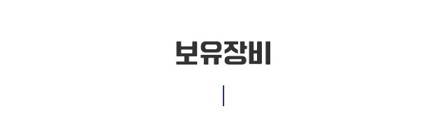 보유장비